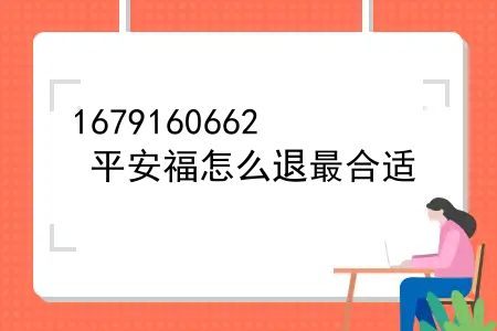 平安福怎么退最合适？平安福最近为什么退保严重？