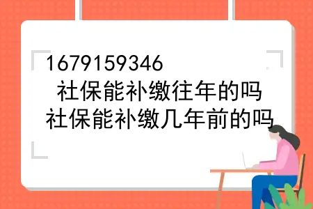 社保能补缴往年的吗？社保能补缴几年前的吗？