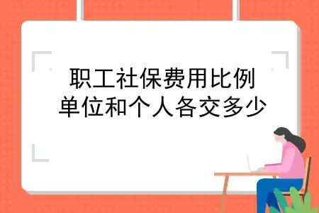 2021年社保单位和个人缴费比例，职工社保费用比例，单位和个人各交多少