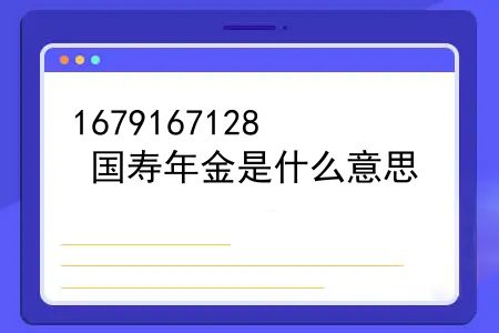 国寿鑫福年年年金保险是什么险种？国寿年金是什么意思？