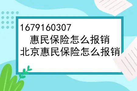 惠民保险怎么报销？北京惠民保险怎么报销？