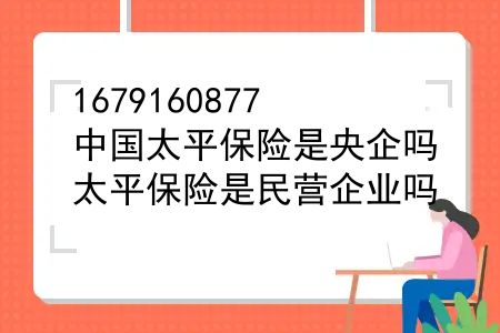 中国太平保险是央企吗？太平保险是民营企业吗？