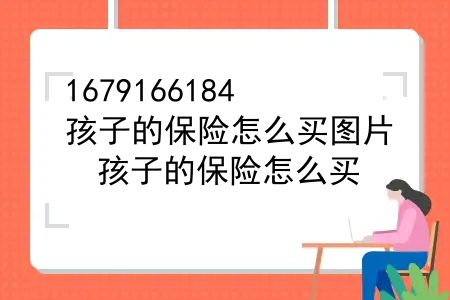 孩子的保险怎么买图片？孩子的保险怎么买？