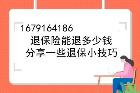 退保险能退多少钱？，「鲤学社」保险如果退的话会退多少？分享一些退保小技巧