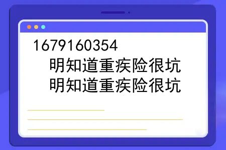 明知道重疾险很坑，为什么还有那么多人买保险？明知道重疾险很坑，为什么还有那么多人买？