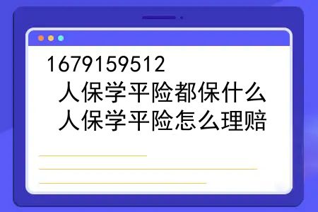 人保学平险都保什么？人保学平险怎么理赔？