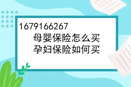 母婴保险怎么买？孕妇保险如何买？