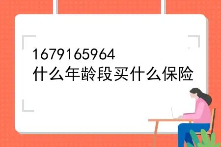 什么年龄段买什么保险？不同年龄阶段保险如何配置？