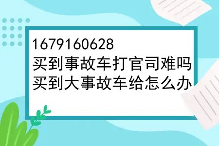 买到事故车打官司难吗？买到大事故车给怎么办？