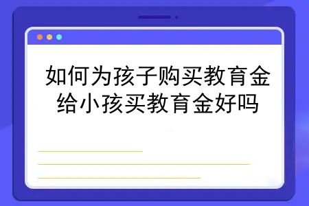 如何为孩子购买教育金？给小孩买教育金好吗？