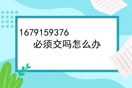 医保要交多少年可以享受终身？必须交吗怎么办？医保要交多少年可以享受终身？必须交吗？