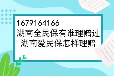 湖南大部分人保有谁理赔过，湖南爱民保怎样理赔？