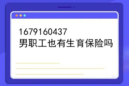 男职工生育险享受什么待遇？男职工也有生育保险吗？