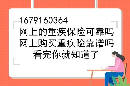 网上的重疾保险可靠吗？网上购买重疾险靠谱吗？看完你就知道了