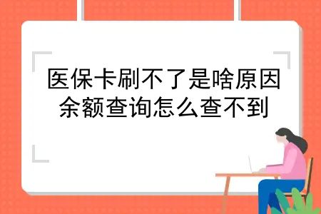 晋城医保卡余额查询怎么查？医保卡刷不了是啥原因？余额查询怎么查不到？