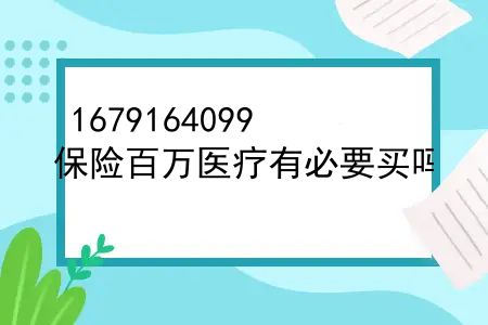 保险百万医疗有必要买吗？元保百万医疗险每月交多少钱