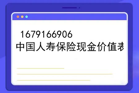 中国人寿保险现金价值表，寿险中的现金价值是什么意思？