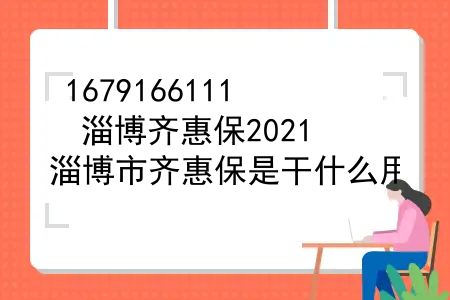 淄博齐惠保2021，淄博市齐惠保是干什么用？