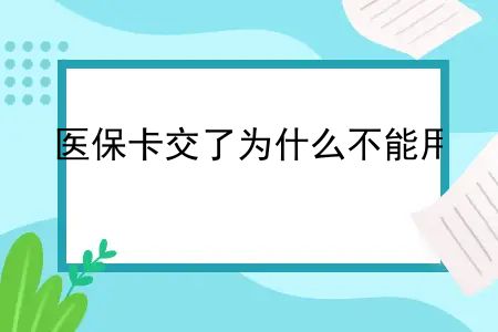 医保卡交了为什么不能用？一个地区医保卡为什么不能用？