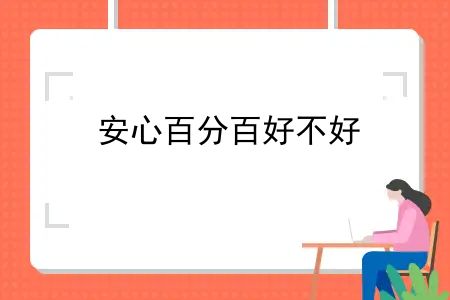 平安的安心百分百好不好呢？安心百分百好不好？