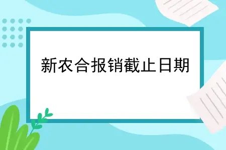 新农合报销截止日期，新农合缴费截止后还能参保吗？