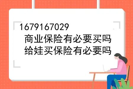 商业保险有必要买吗？给娃买保险有必要吗？