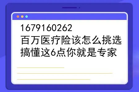 百万医疗险有哪几个挑选法则？百万医疗险该怎么挑选？搞懂这6点你就是专家