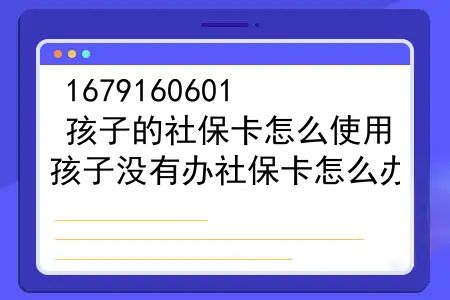 孩子的社保卡怎么使用？孩子没有办社保卡怎么办？