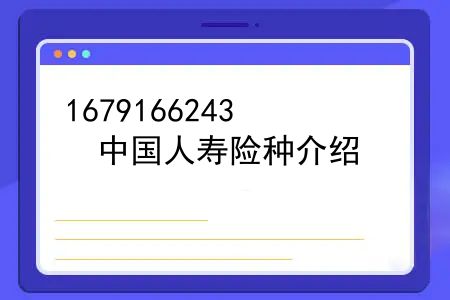 中国人寿险种介绍，中国人寿2021年十大寿险理赔案例分析