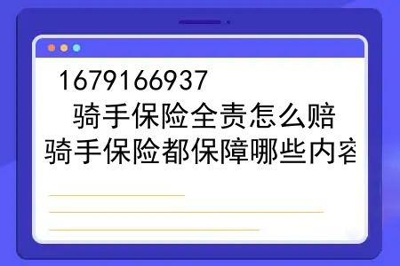 骑手保险全责怎么赔？骑手保险都保障哪些内容？