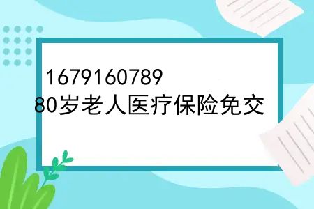 80岁老人医疗保险免交，80岁以上老人不用缴纳居民医保吗？