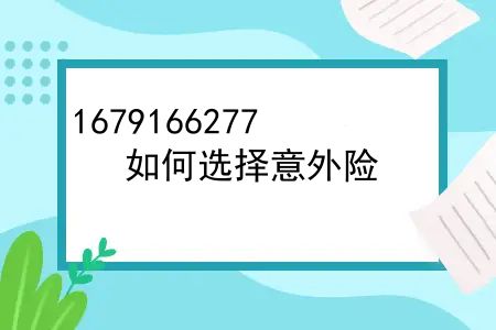 如何选择意外险？看完这篇文章你就知道怎么选择意外险了