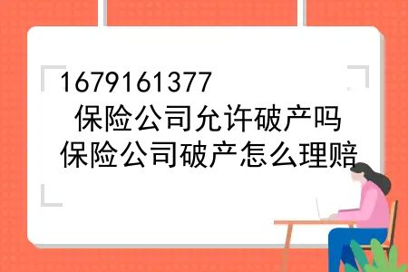 保险公司允许破产吗？保险公司破产怎么理赔？