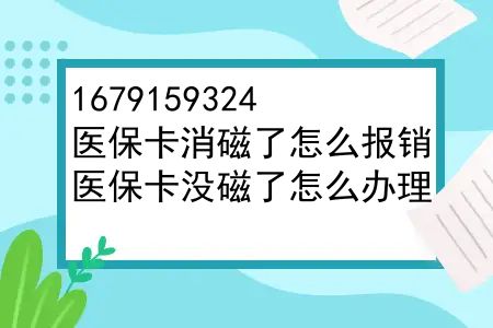 医保卡消磁了怎么报销？医保卡没磁了怎么办理？