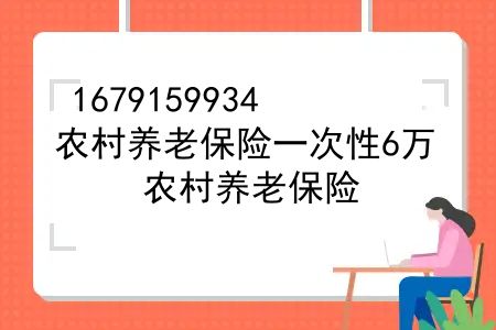 农村养老保险一次性6万，农村养老保险，一次性补缴6万的还可以吗？