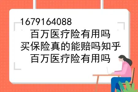 百万医疗险有用吗？买保险真的能赔吗知乎？百万医疗险有用吗？买保险真的能赔吗？