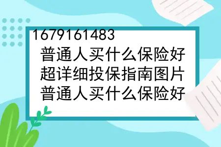 普通人买什么保险好？超详细投保指南图片？普通人买什么保险好？超详细投保指南？