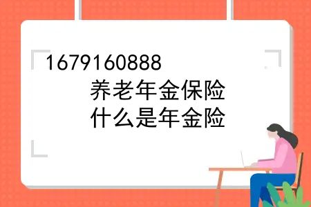 养老年金保险，什么是年金险？