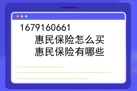 惠民保险怎么买？惠民保险有哪些？