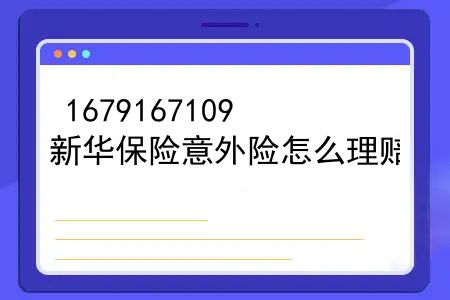 新华保险宝鸡中心支公司电话，新华保险意外险怎么理赔？