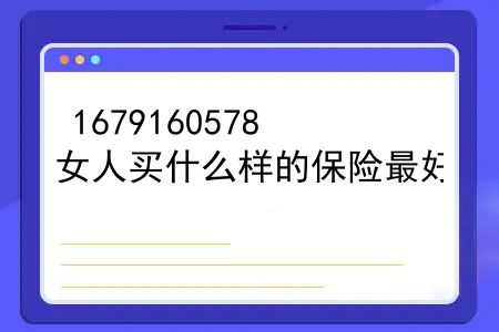 女人买什么样的保险较好？儿童买什么保险较好最划算？