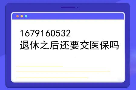 退休之后还要交医保吗？退休了还要交农村合作医疗保险吗？