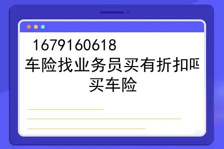 车险找业务员买有折扣吗？买车险，业务员不说你很难知道的小知识