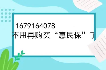 买了百万医疗险还需要买惠民保吗？为啥说有了商业百万医疗险后，不用再购买“惠民保”了？