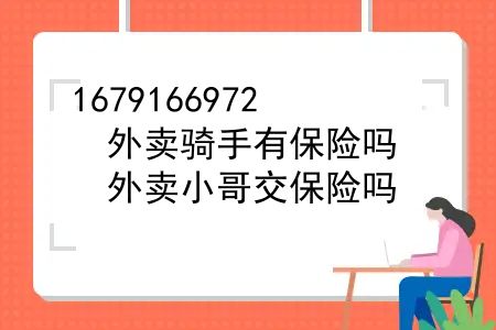 外卖骑手有保险吗？外卖小哥交保险吗？