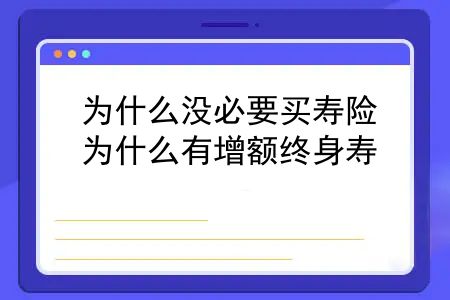 为什么没必要买寿险？为什么有增额终身寿？