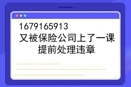 保险公司处理违章不扣分吗？又被保险公司上了一课，提前处理违章，保险费用会上涨？