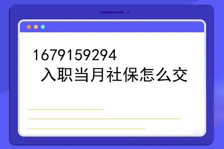 入职当月社保怎么交？入职新单位当月可以交社保吗？