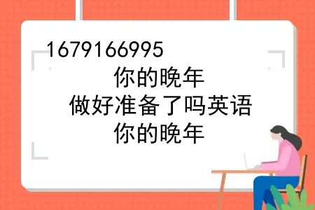 你的晚年，做好准备了吗英语？你的晚年，做好准备了吗？