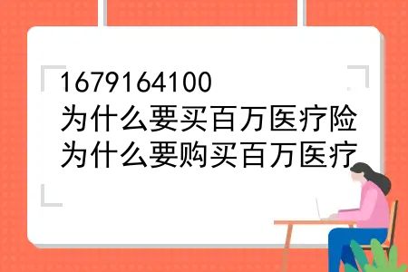 为什么要买百万医疗险？为什么要购买百万医疗？